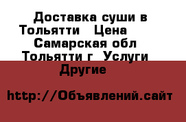 Доставка суши в Тольятти › Цена ­ 10 - Самарская обл., Тольятти г. Услуги » Другие   